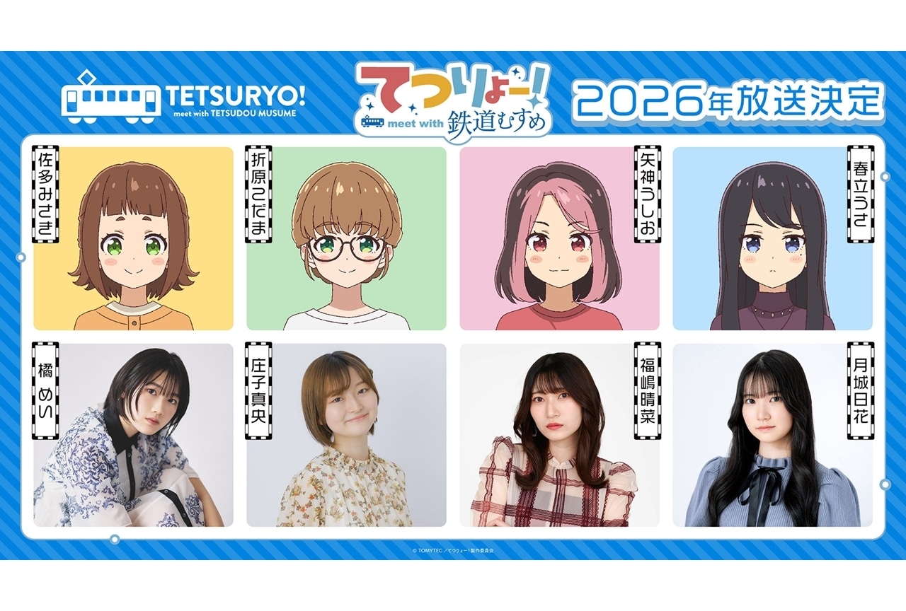 『てつりょー！』出演声優に橘めい・庄子真央・福嶋晴菜・月城日花