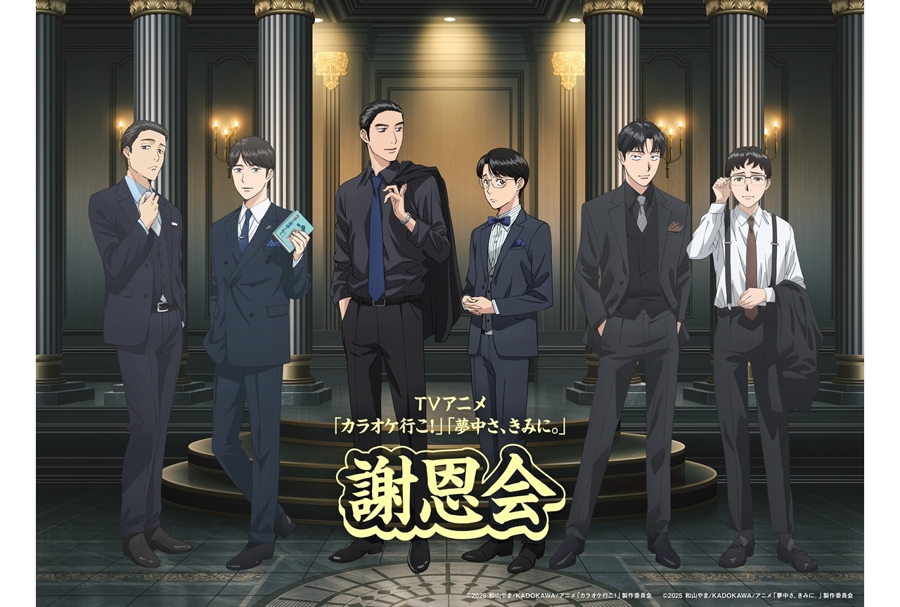 『カラオケ行こ！』『夢中さ、きみに。』謝恩会、イベントビジュアル公開！