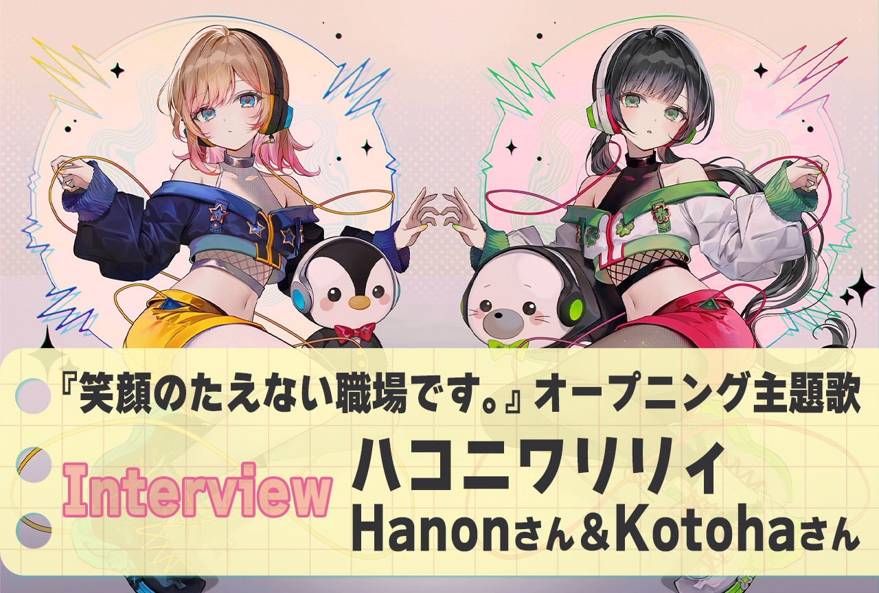 アニメ『えがたえ』OP「絶対称賛！」ハコニワリリィ・Hanon＆Kotoha【連載インタビュー：第6回】