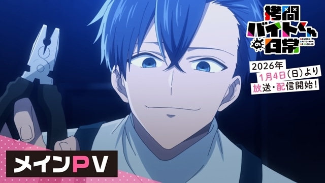 『拷問バイトくんの日常』放送・配信日が2026年1月4日に決定、メインビジュアル＆PV解禁！　追加声優に谷山紀章さん・安田陸矢さん決定、OP＆ED情報公開-2