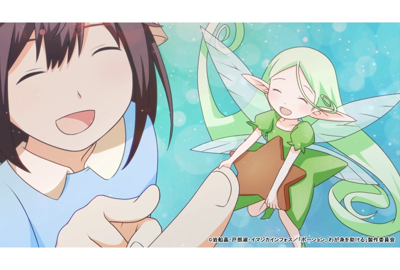 『ポーションアニメ』第8話「ちいさな同居人」先行場面カット・あらすじ・WEB予告