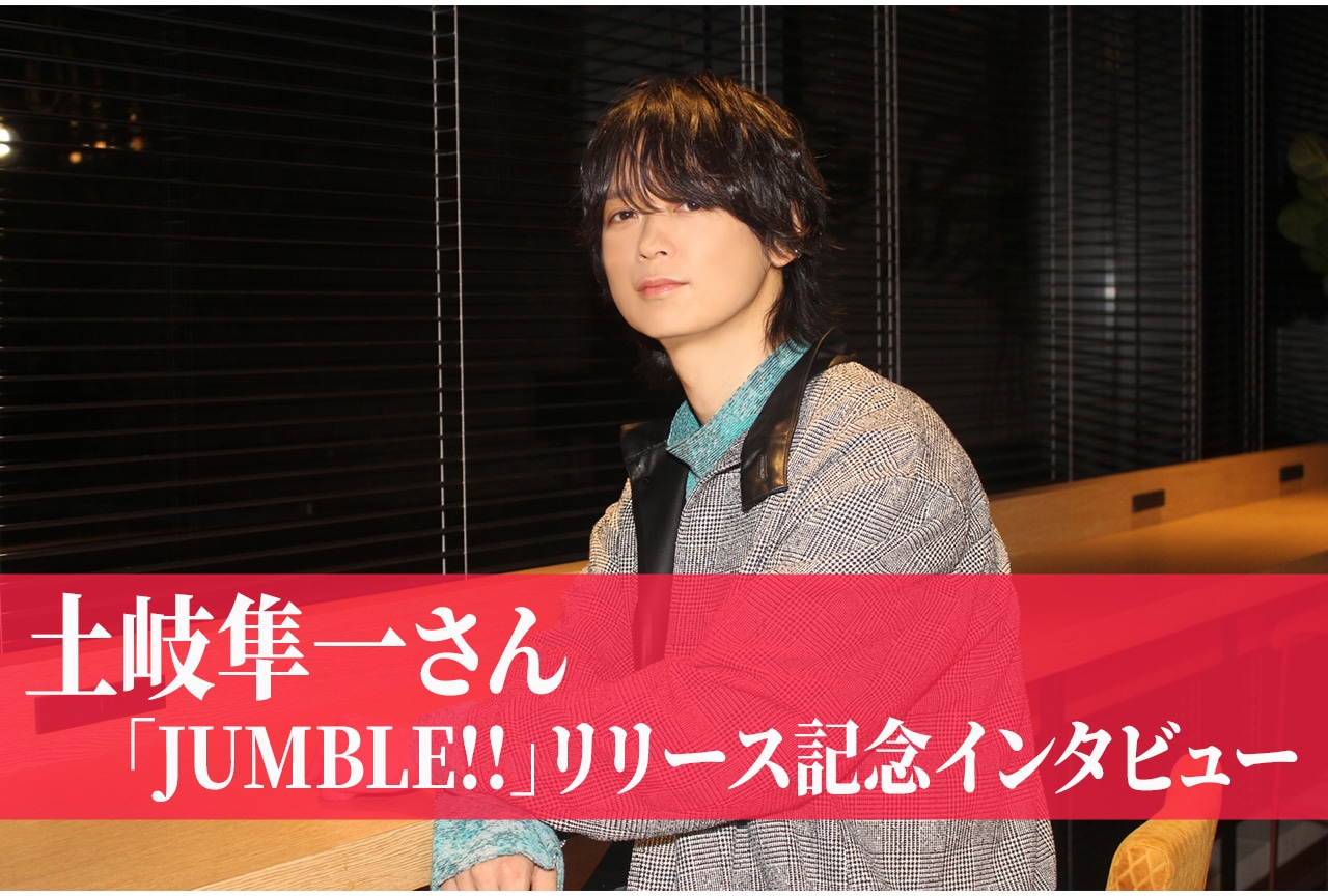 土岐隼一 2ndフルアルバム「JUMBLE!!」リリース記念インタビュー