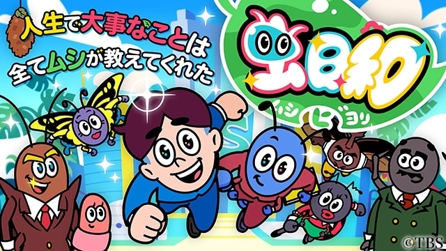 虫日和 ～人生で大事なことは全てムシが教えてくれた～