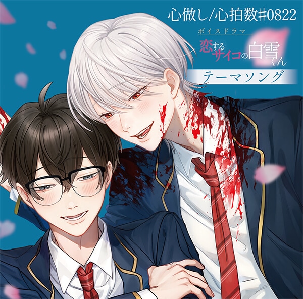 ボイスドラマ『恋するサイコの白雪くん』(出演声優:村瀬歩 岡本信彦 他)が「ポケットドラマCD」にて予約販売開始!テーマソングも予約開始♪-2