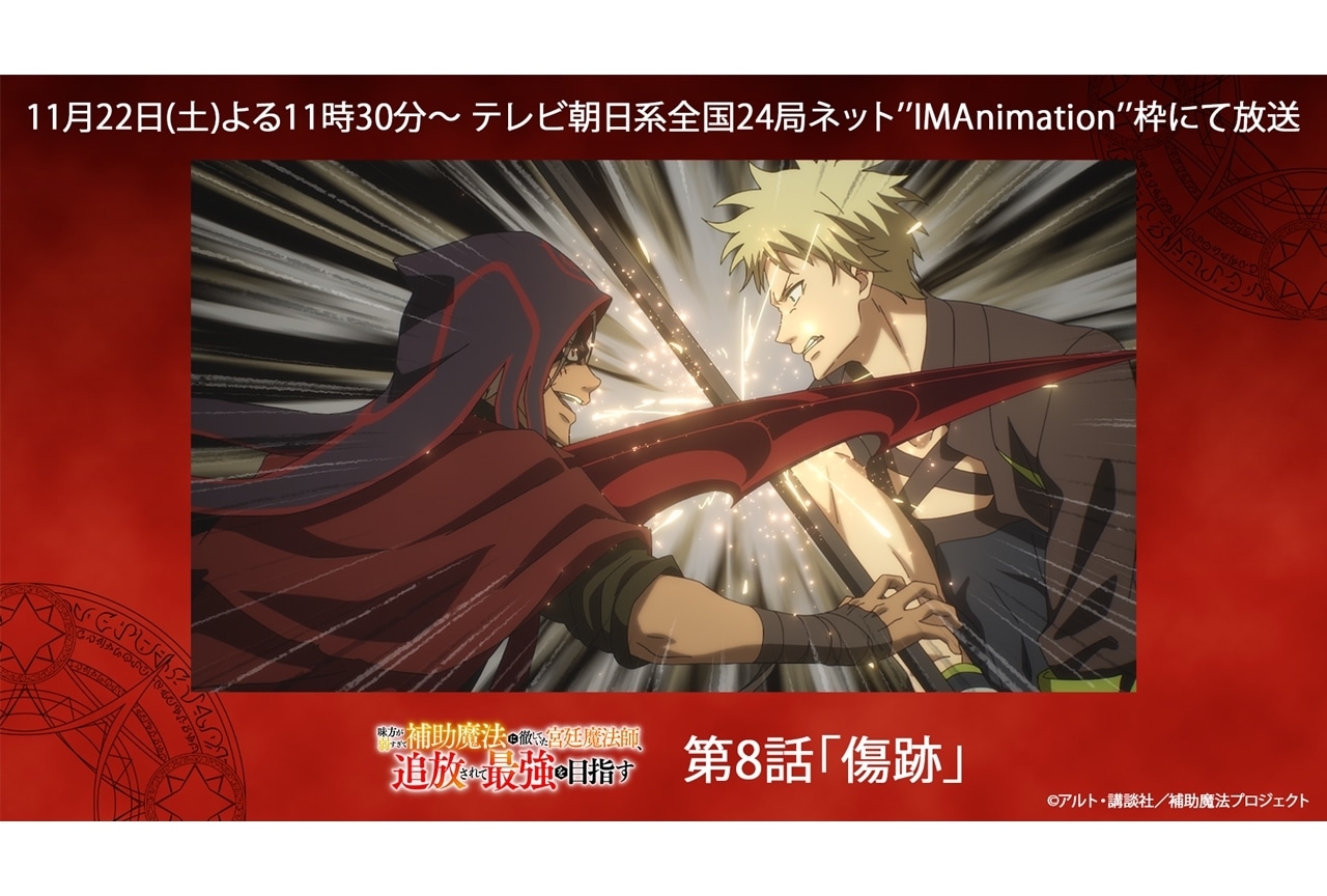『補助魔法』第8話「傷跡」先行場面カット＆あらすじ