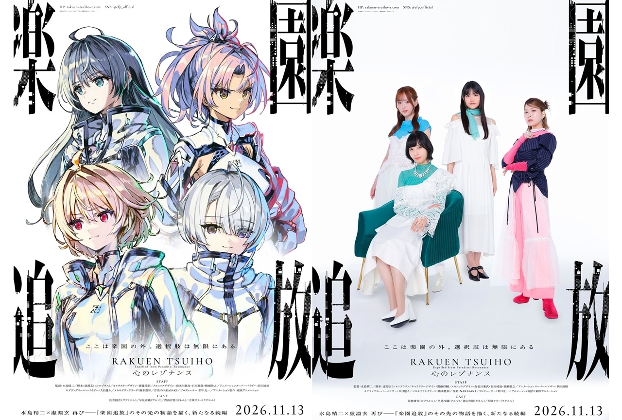 『楽園追放 心のレゾナンス』2026年11月13日公開決定!出演声優に佐倉綾音ら4名発表
