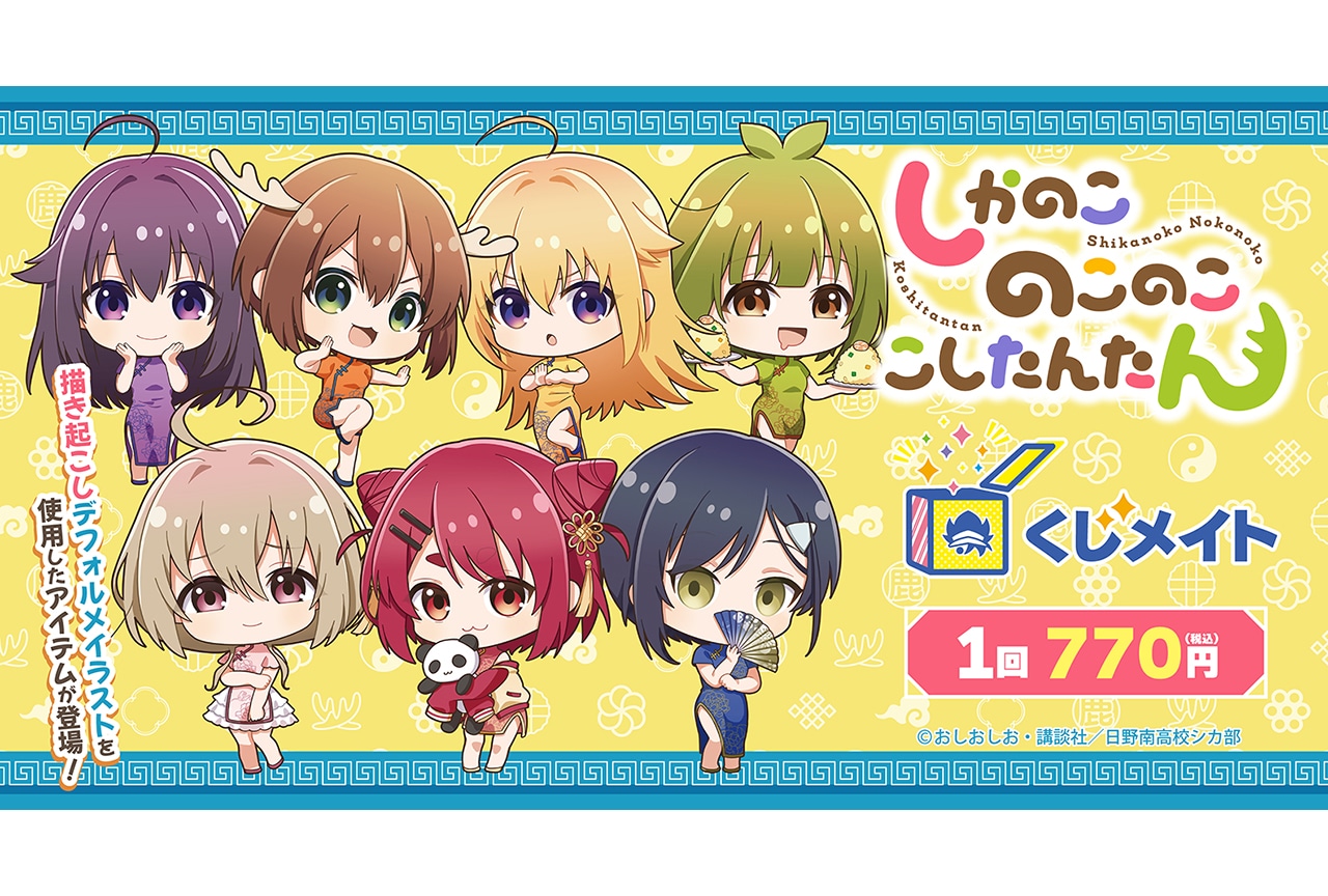 TVアニメ『しかのこ』のくじメイトが来年1/12まで販売中！