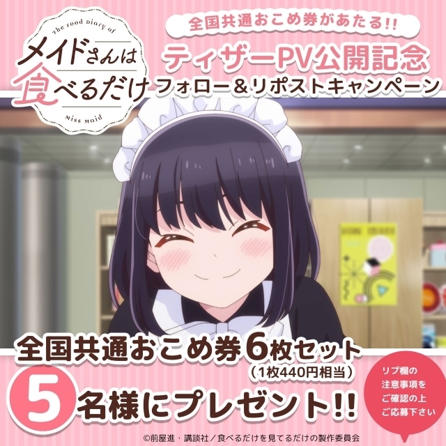 『メイドさんは食べるだけ』ティザーPVが公開! 追加キャストに須能千裕さん、河瀬茉希さんが決定、コメント到着-15