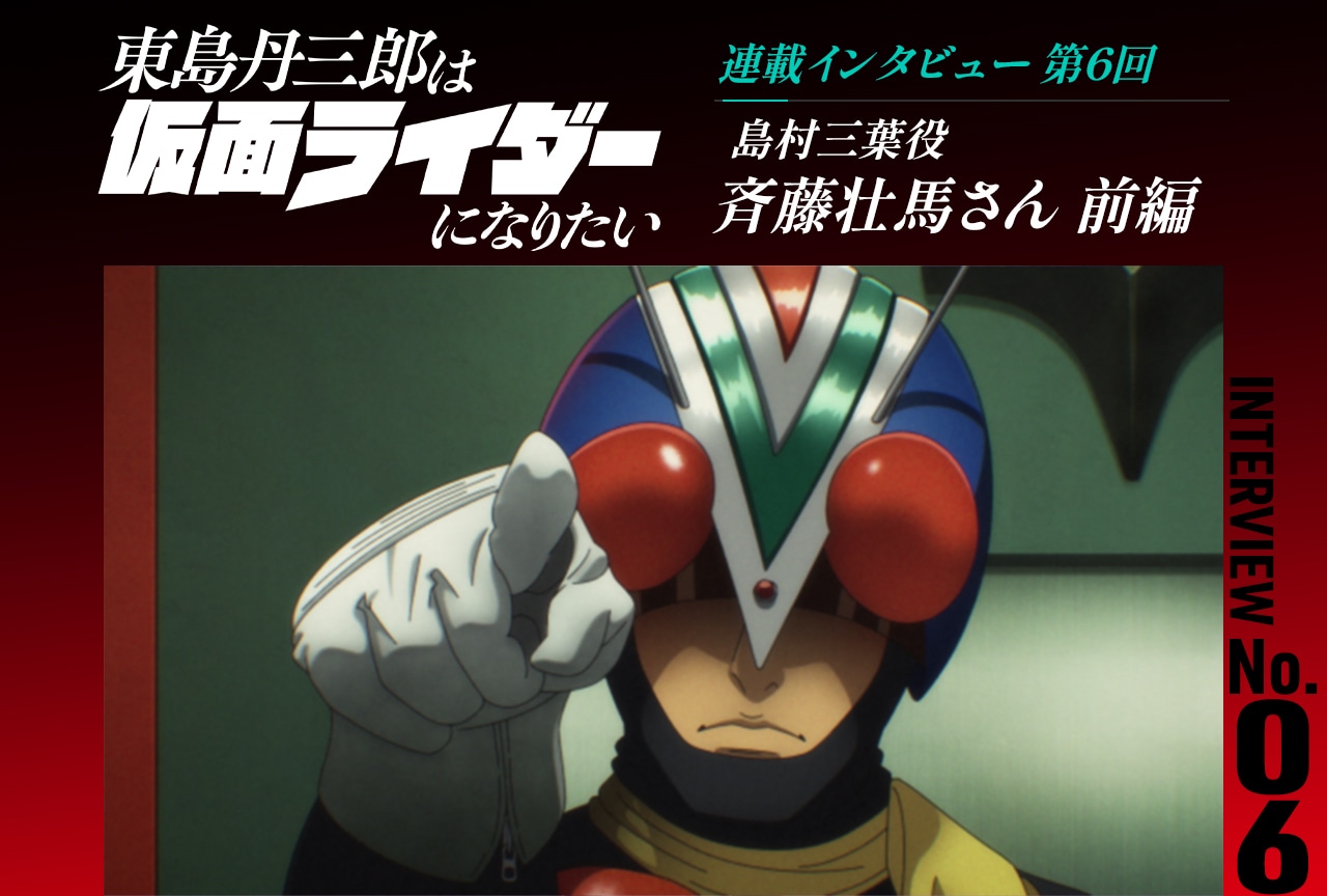 『東島ライダー』斉藤壮馬インタビュー前編【連載第6回】