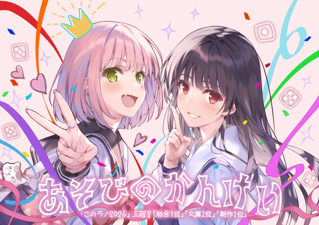 『あそびのかんけい』が「このライトノベルがすごい!2026」にて、総合部門・文庫部門・新作文庫部門第1位を獲得!-2
