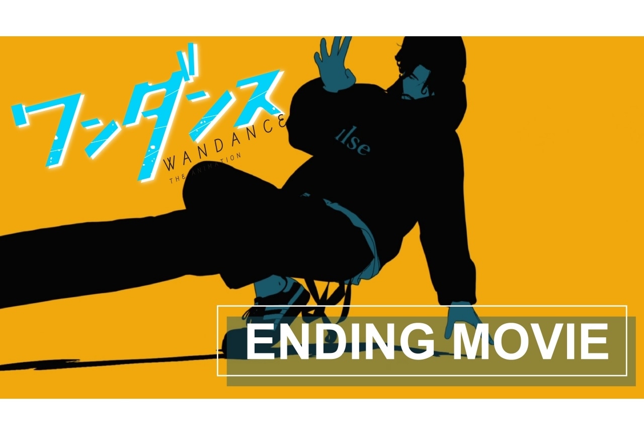 『ワンダンス』ノンクレジット新ED映像公開