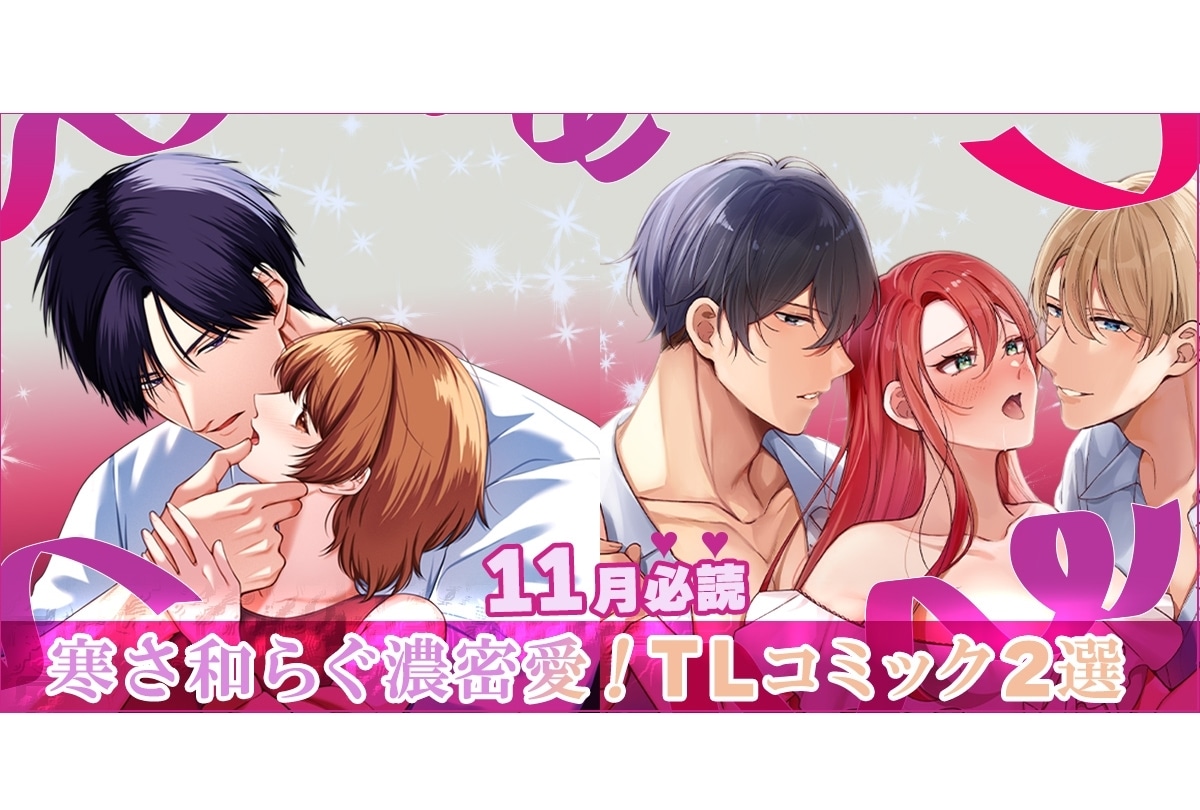 【11月必読】幼馴染、悪役令嬢…寒さ和らぐ濃密愛！TLコミック2選【らぶカル】