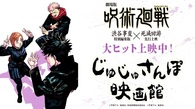 『劇場版 呪術廻戦「渋谷事変 特別編集版」×「死滅回游 先行上映」』の公開を記念し、原作:芥見下々先生書き下ろしのショートボイスドラマ「じゅじゅさんぽ 映画館」解禁!-1