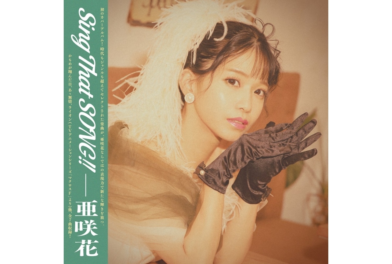 亜咲花 カバーアルバム「Sing That SONG‼」ジャケットデザインなど公開