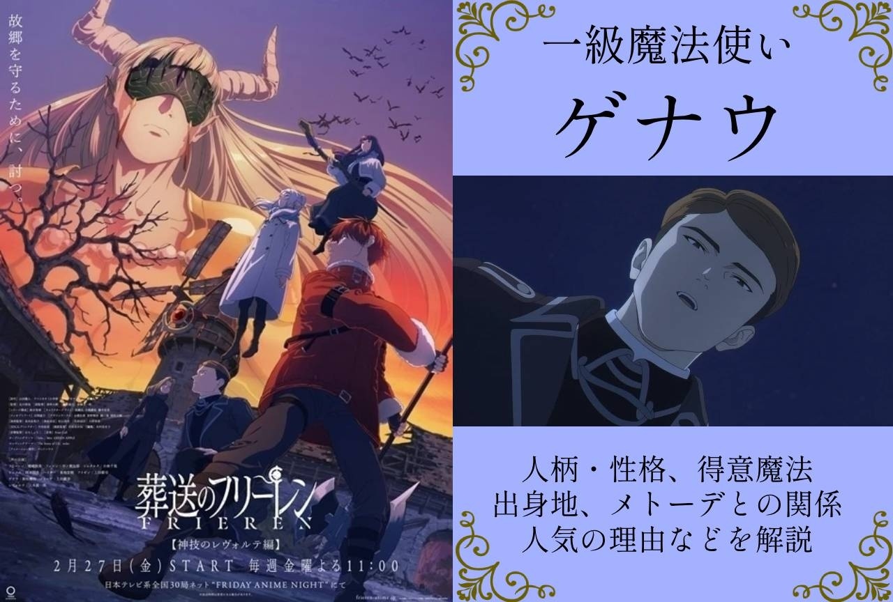 『葬送のフリーレン』一級魔法使い・ゲナウの情報まとめ
