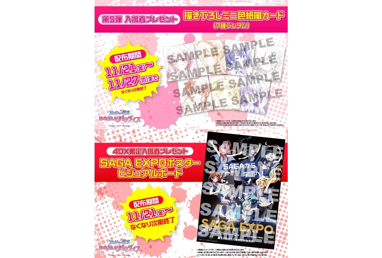 『ゾンビランドサガ ゆめぎんがパラダイス』第5弾入場者特典＆4DX限定入場者特典配布