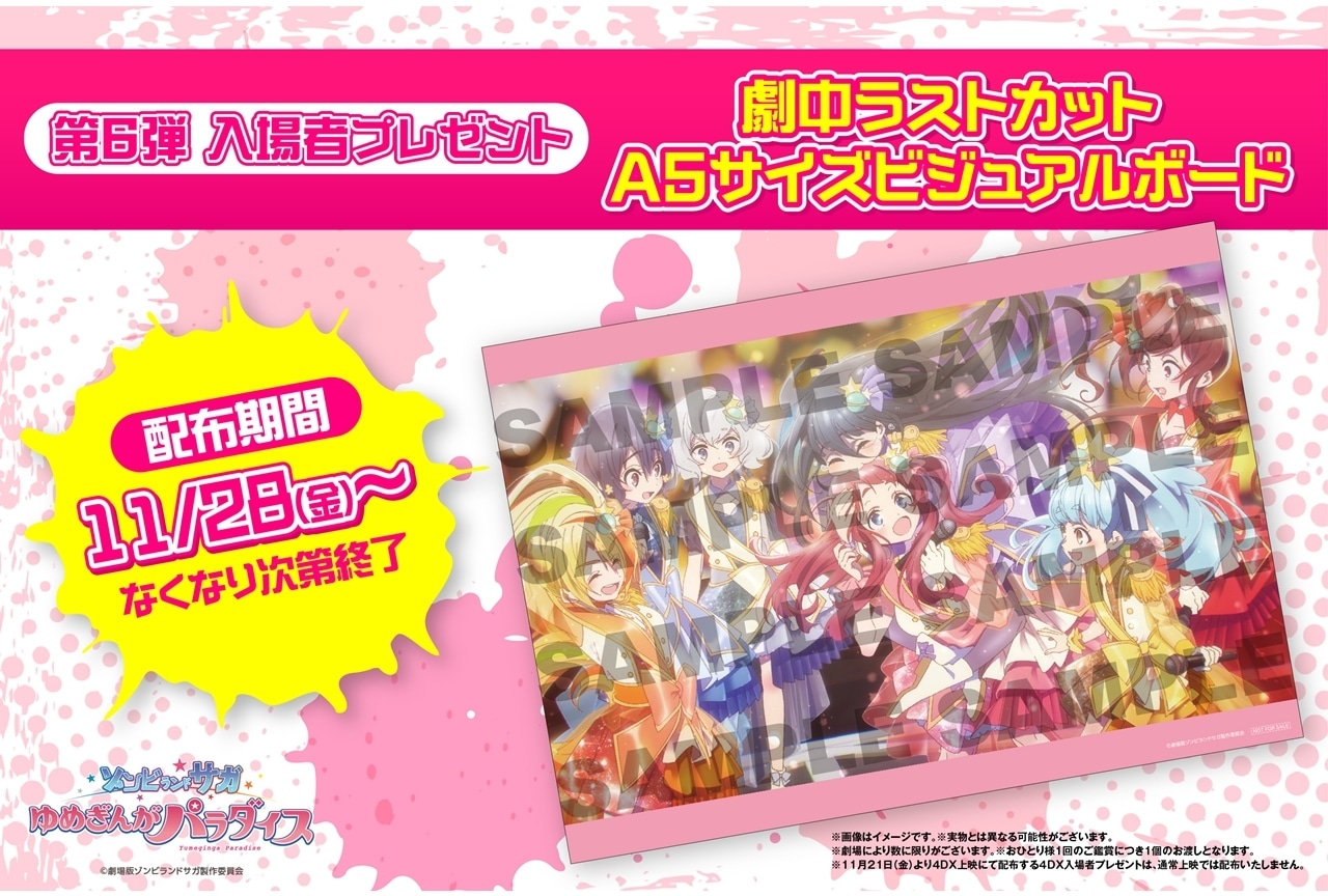 『ゾンビランドサガ ゆめぎんがパラダイス』第6弾入場者特典配布決定！