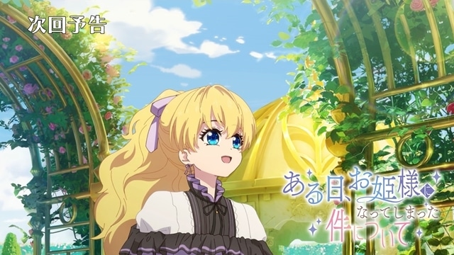 『ある日、お姫様になってしまった件について』より、第12話「バラ園でのお茶会」先行場面カット・あらすじ・予告映像公開！