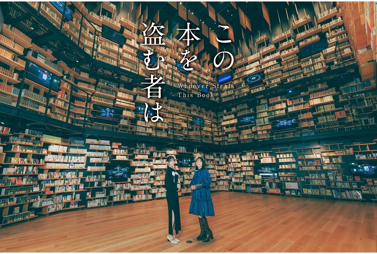 『この本を盗む者は』片岡凜＆田牧そらが“本の世界”に迷い込むスペシャルビジュアル公開！