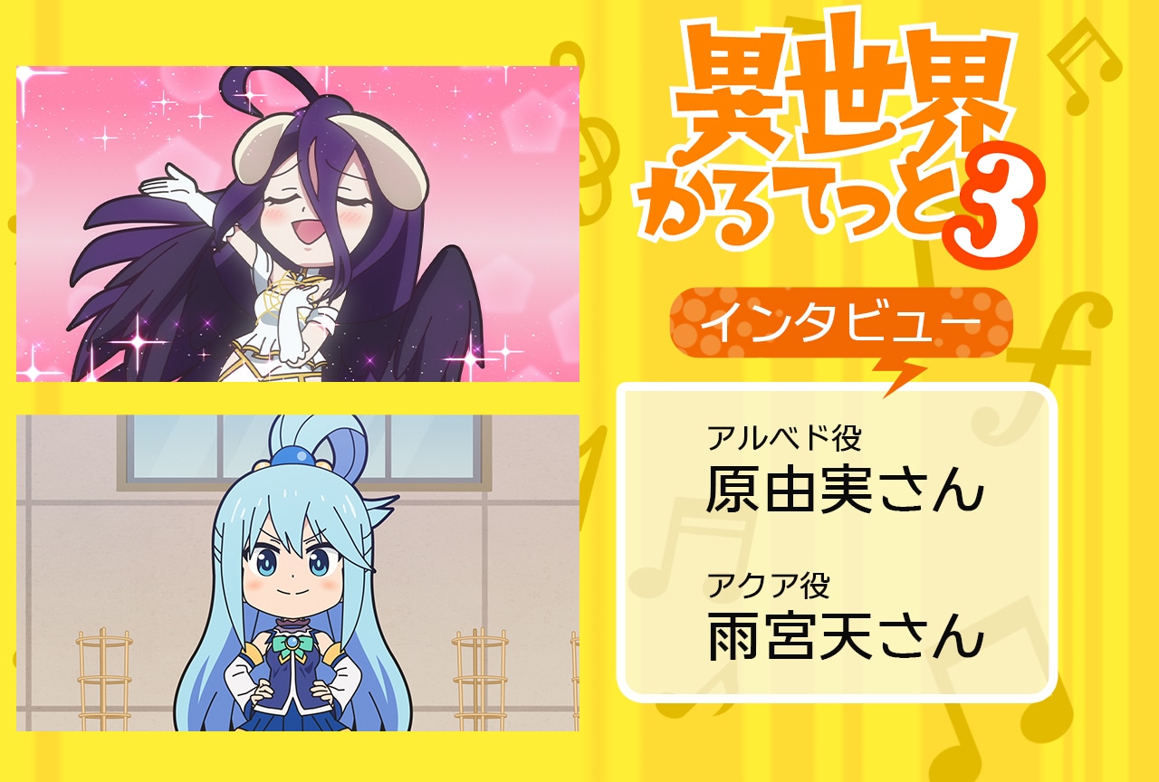 『いせかる3』原由実×雨宮天メールインタビュー