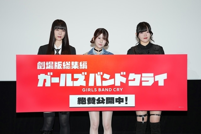 『劇場版総集編 ガールズバンドクライ【後編】なぁ、未来。』理名さん・夕莉さん・朱李さん登壇で初日舞台挨拶を実施！　シリーズの集大成となる後編への想いを語る-1
