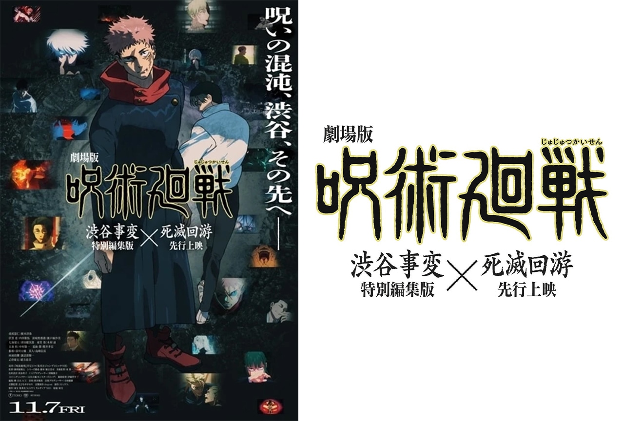 『劇場版 呪術廻戦「渋谷事変」×「死滅回游」』キャラクター特別映像【完全版】が解禁