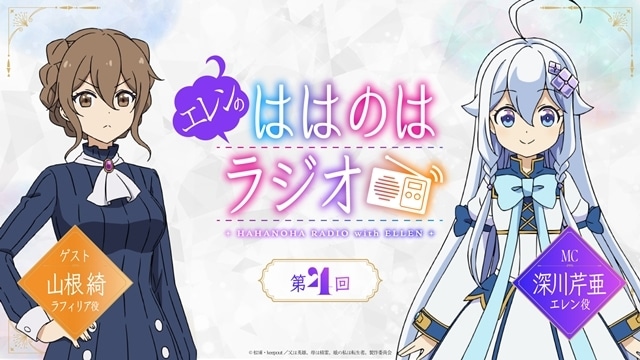 『父は英雄、母は精霊、娘の私は転生者。』より、第8話「ラフィリアの憂鬱」先行場面カット&あらすじ公開! ラジオ第4回のゲストに山根綺さん決定!-7