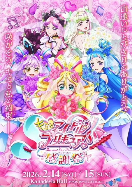 「キミとアイドルプリキュア♪感謝祭」描きおろしキービジュアル解禁！　松岡美里さん・髙橋ミナミさん・高森奈津美さんら出演者情報発表-1