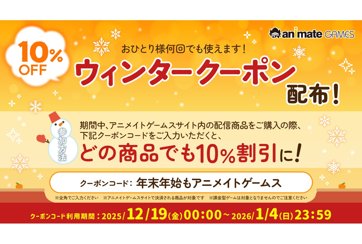 アニメイトゲームスで10％オフクーポンコードを来年1/4まで配布