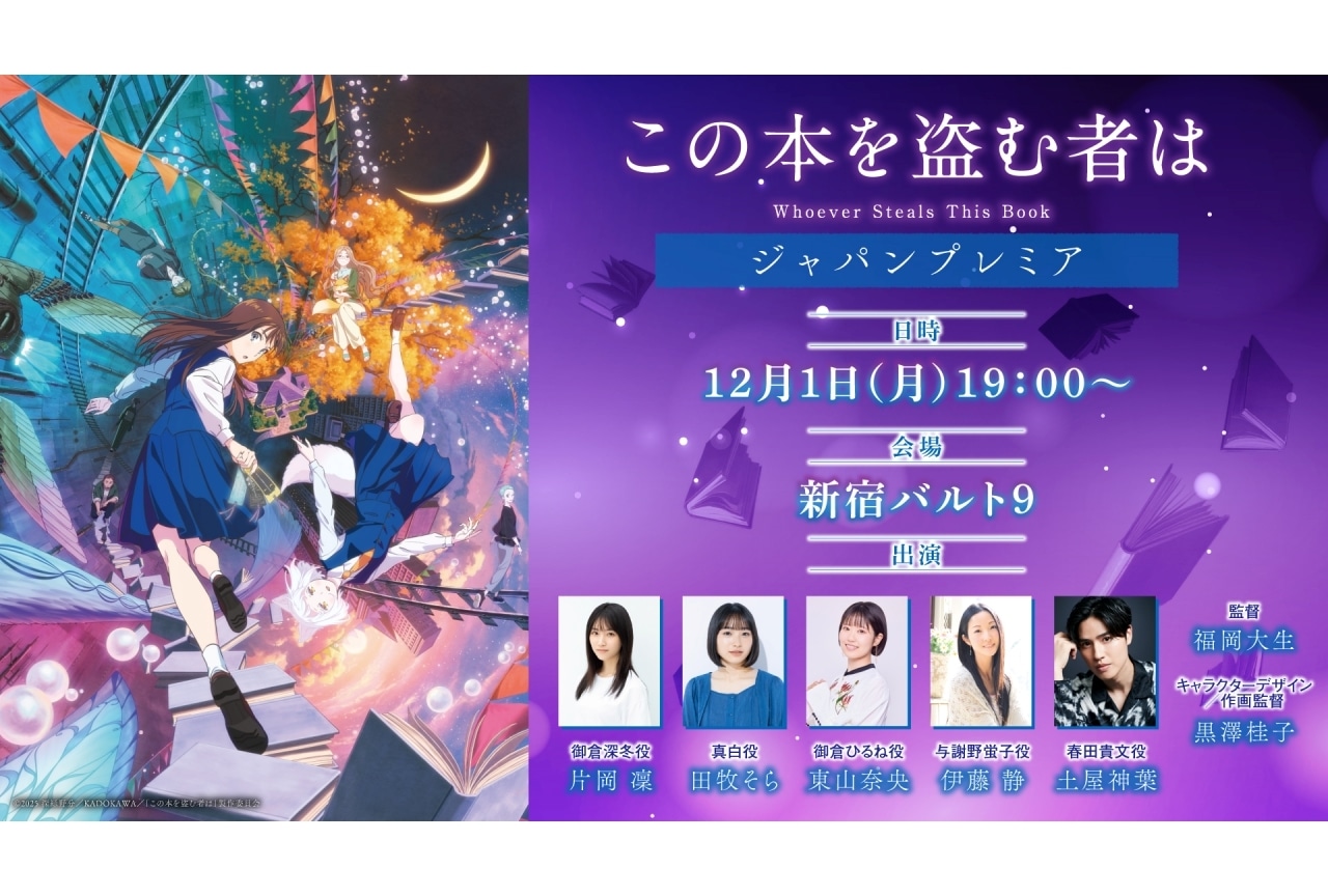 『この本を盗む者は』東山奈央、土屋神葉ら登壇のジャパンプレミア開催決定