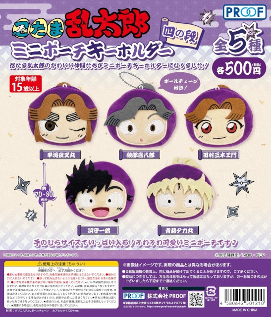 忍たま乱太郎ミニポーチキーホルダー四の段」が11月下旬より発売