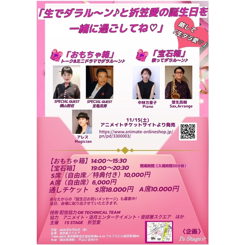 『「生でダラル~ン♪と折笠愛の誕生日を一緒に過ごしてね」略して「生ダラ愛」』チケット先着販売受付中!-1
