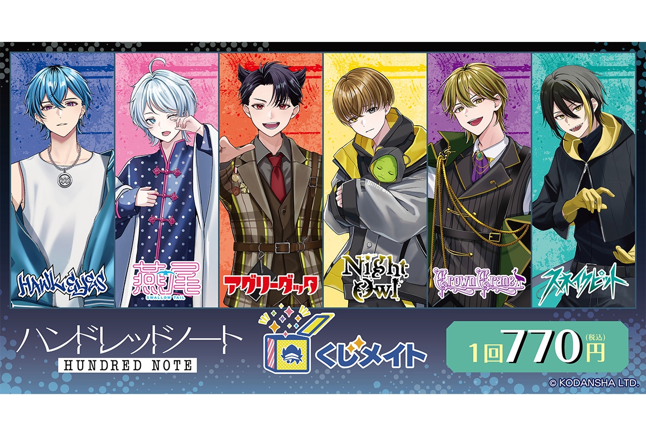 『ハンドレッドノート』くじメイトが12/14まで販売中
