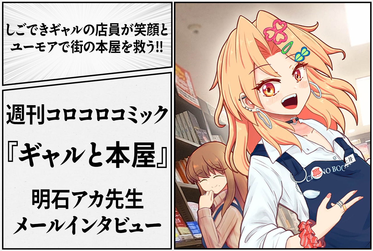 『ギャルと本屋』本格連載開始記念！ 明石アカ先生メールインタビュー
