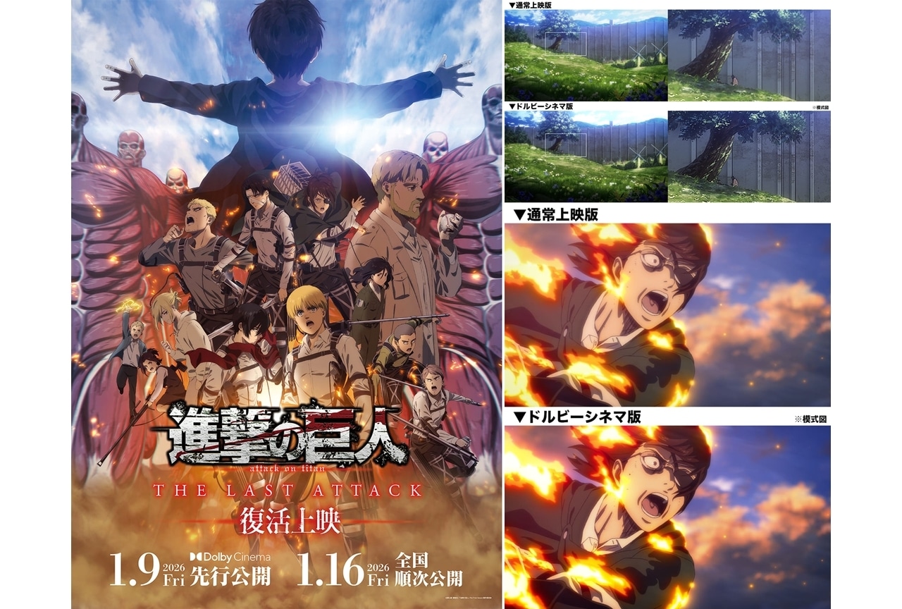 「劇場版『進撃の巨人』完結編THE LAST ATTACK」復活上映決定！