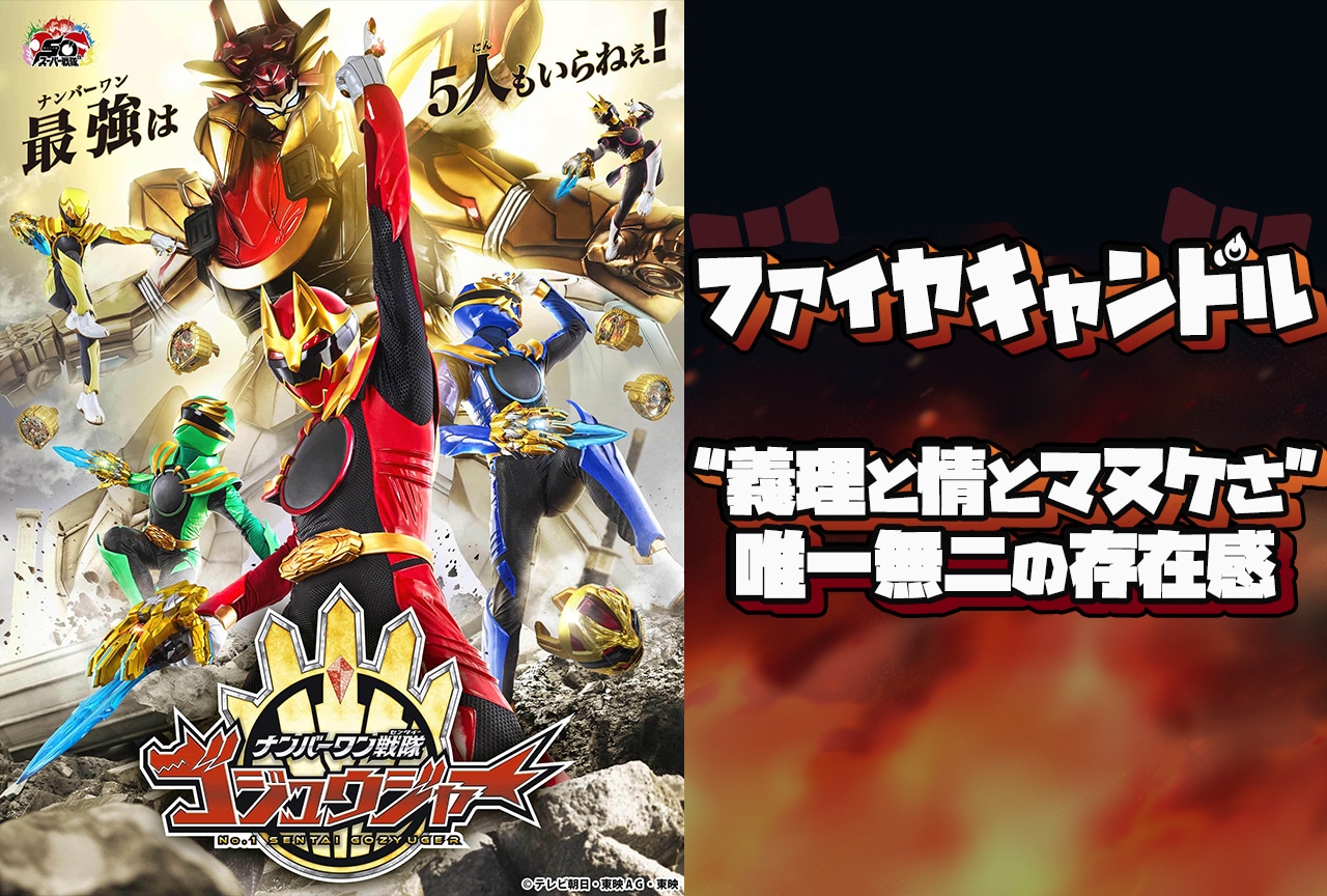 『ゴジュウジャー』ファイヤキャンドルはなぜ我々の心を掴むのか？