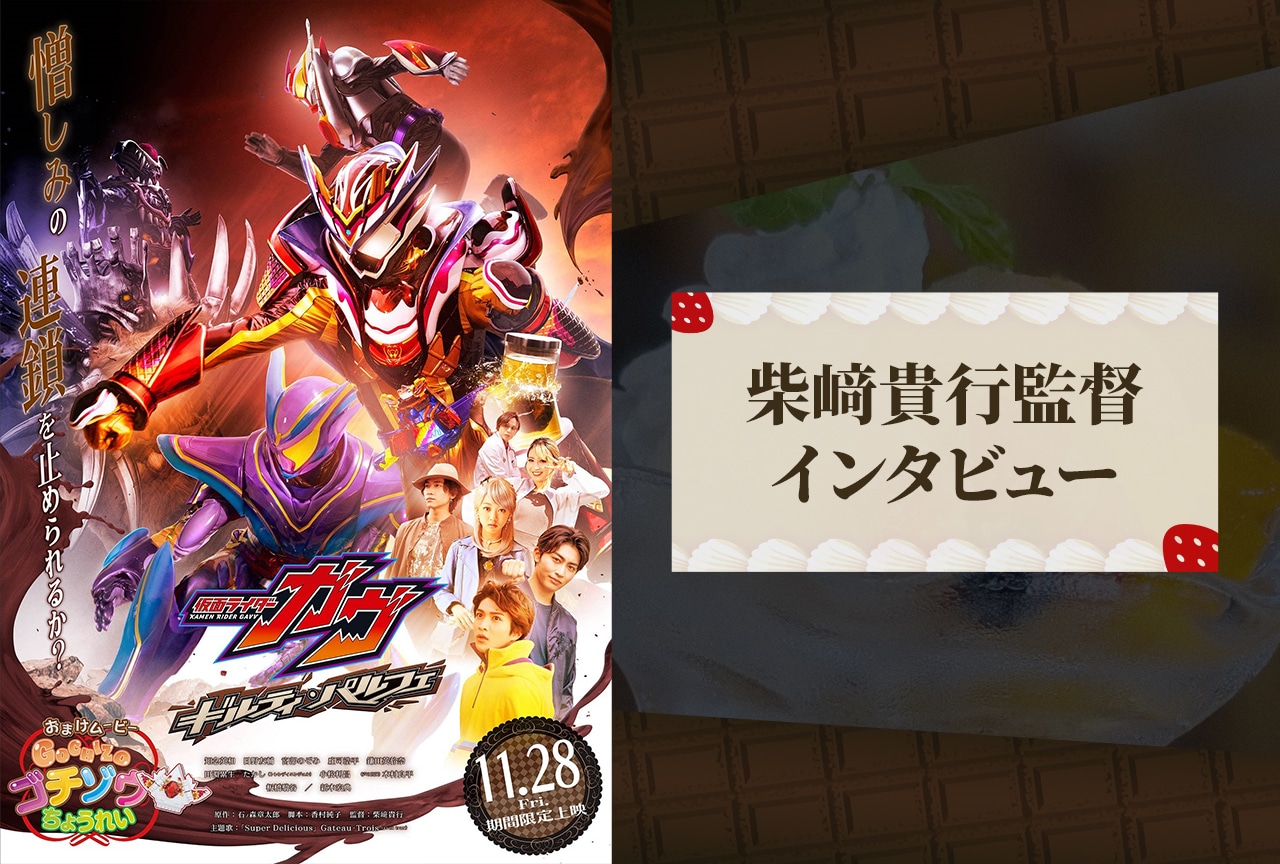 Vシネクスト『仮面ライダーガヴ』柴﨑貴行監督インタビュー