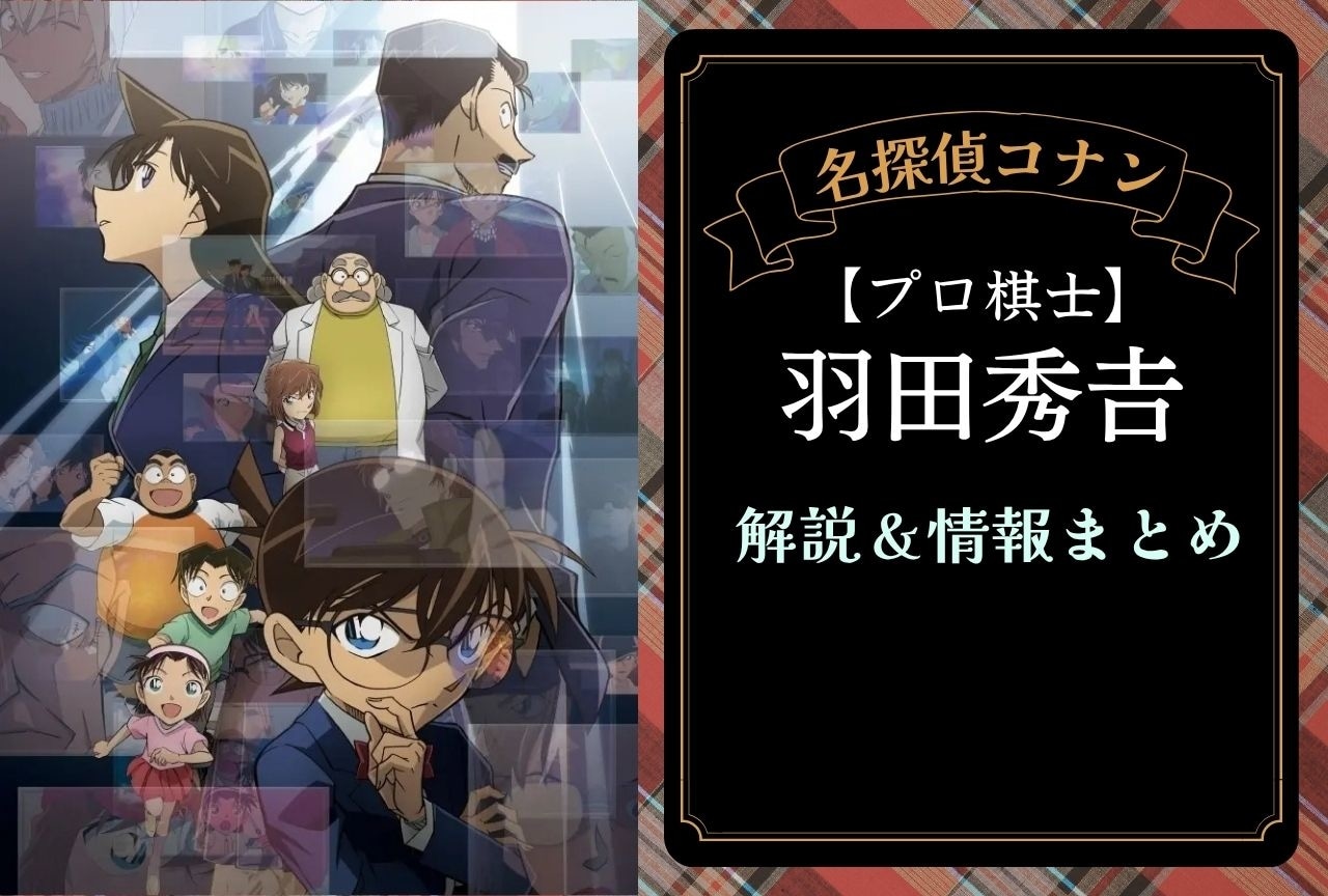 『名探偵コナン』羽田秀𠮷の解説・情報まとめ＆登場回一覧
