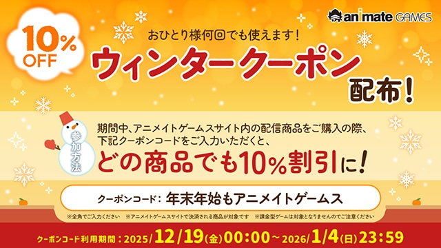 【年末年始もアニメイトゲームス】期間限定10％OFFクーポンコード配布中！　おすすめ作品もあわせてご紹介!!-1