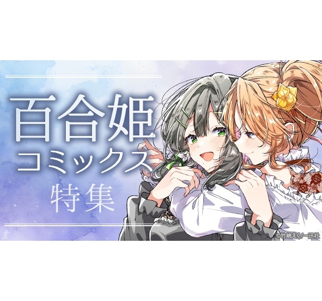 「コミック百合姫 創刊20周年記念 百合姫展」12月20日(土)～28日(日) 秋葉原にて開催！アニメイトにて入場券 販売開始！-3