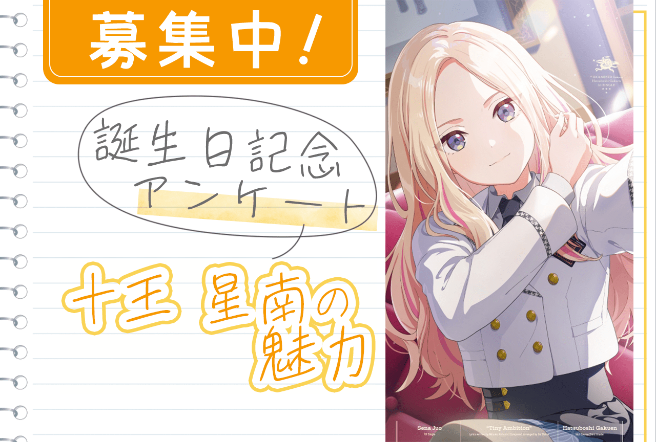 【アンケート募集】『学マス』十王星南(CV:陽高真白)の魅力【12/7誕生日記念】