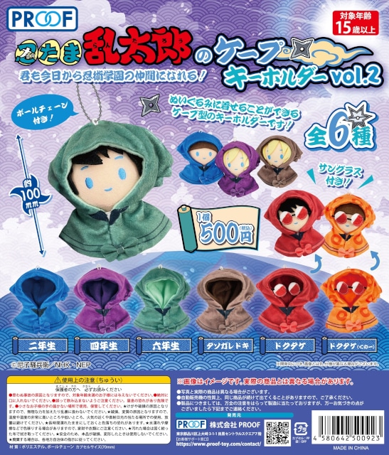 忍たま乱太郎のケープ型キーホルダー第2弾が11/20～順次再発売