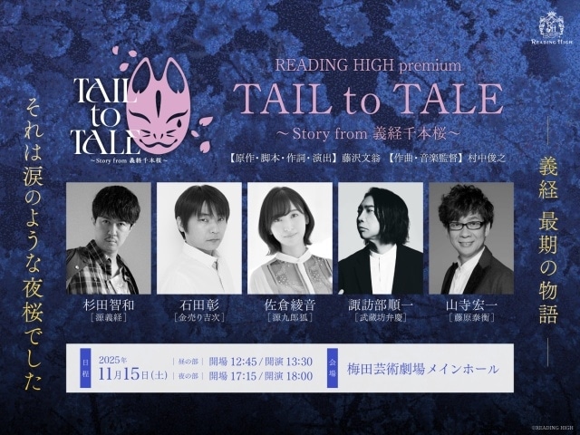 READING HIGH『TAIL to TALE ～Story from 義経千本桜～』大阪公演の公式レポートが到着！　杉田智和さん、石田彰さん、佐倉綾音さん、諏訪部順一さん、山寺宏一さんが出演-14