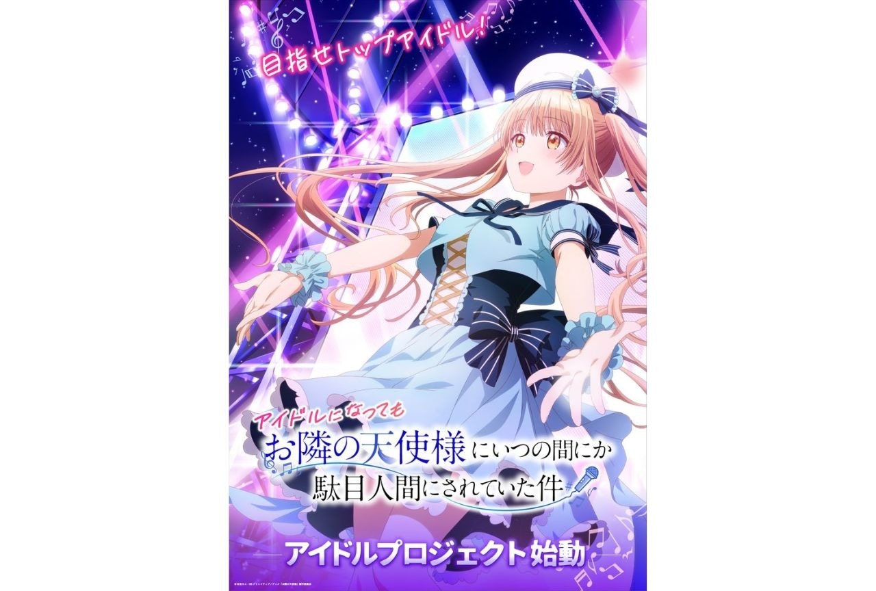 『お隣の天使様』ヒロイン・椎名真昼のアイドルプロジェクトが始動