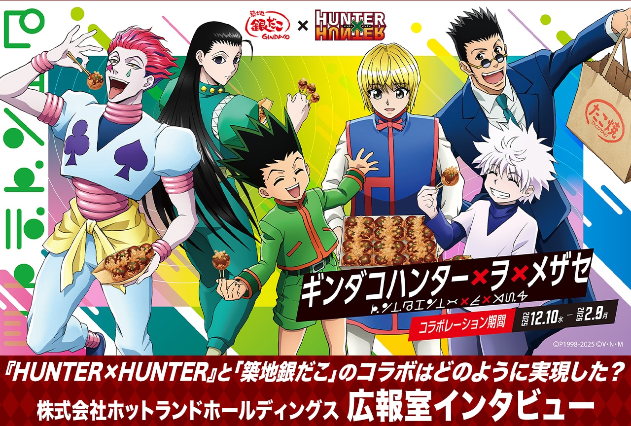 「築地銀だこ × HUNTER×HUNTER」コラボ裏話【インタビュー】