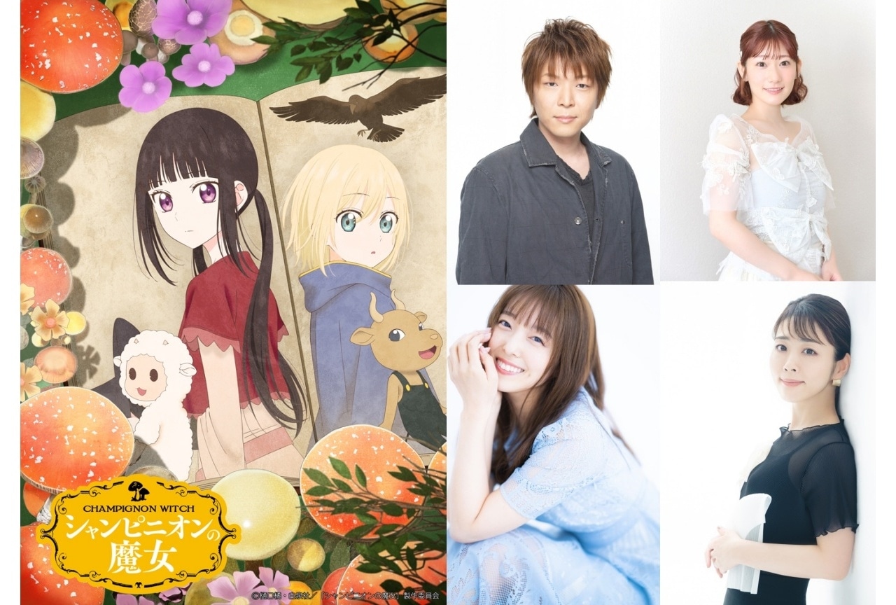 『シャンピニオンの魔女』追加声優に福島潤、加藤英美里、岡咲美保、福圓美里