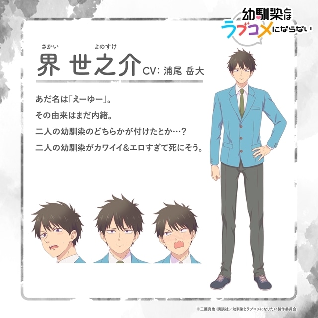 『幼馴染とはラブコメにならない』主人公・界世之介役に浦尾岳大さん決定、メインPV＆キービジュアル第1弾解禁！　EDテーマは小玉ひかりさんが担当