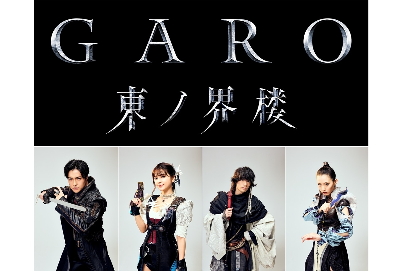 『牙狼<GARO> 東ノ界楼』TOKYO MX・BS日テレで放送決定!キャスト役衣裳ビジュアル解禁