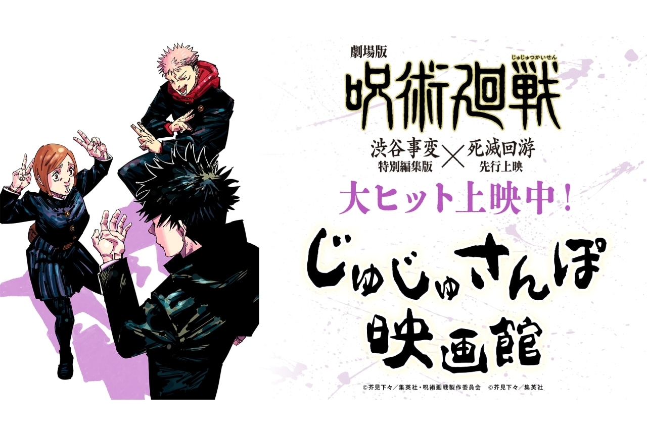 『呪術廻戦』新規ショートボイスドラマ「じゅじゅさんぽ 映画館」解禁