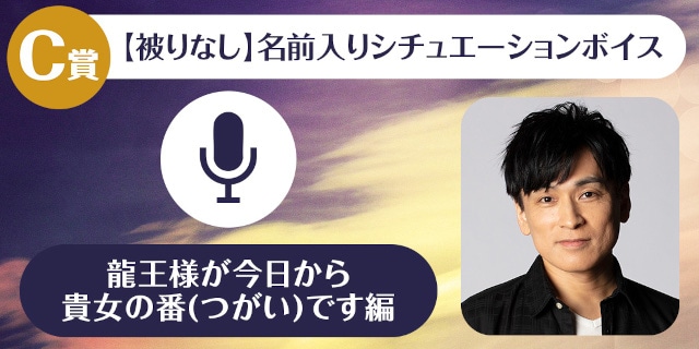 「森田成一のくじメイトVol.3~龍王様が今日から貴女の番(つがい)です~」が、アニメイト通販にて販売スタート! 1対1でのオンラインお茶会などが当たる!!-4